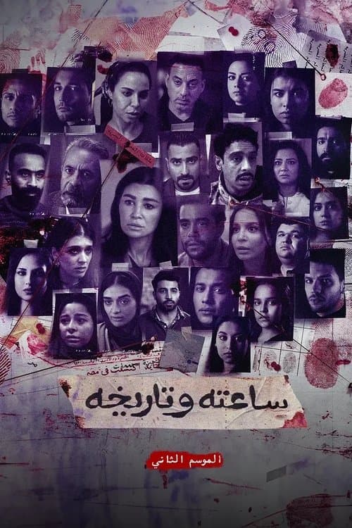 Sa'atu we Tarikhu S2