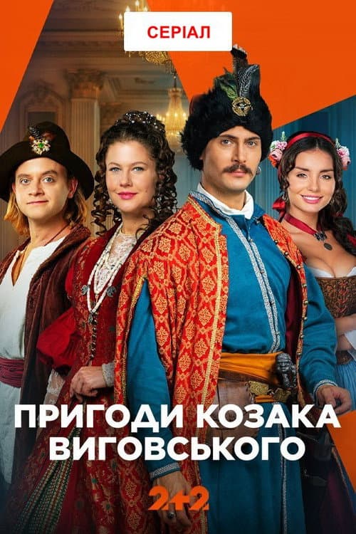The Adventures of Cossack Vyhovskyi
