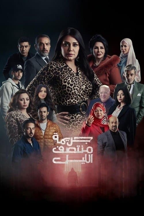 Jarīmat Muntasaf Al-Layl