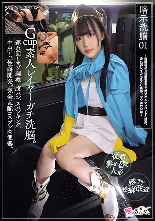 MUKC-059 暗示洗脳01 Gcup素人レイヤーガチ洗脳。連れ回しマゾ調教。腹パン、スパンキング、中出し、性癖開発。完全支配コスプレ肉便器。 ～催●暗示で性癖を歪ませ完全なるマゾペット化計画。連れ回しイカセまくり快感ドマゾ調教記録～