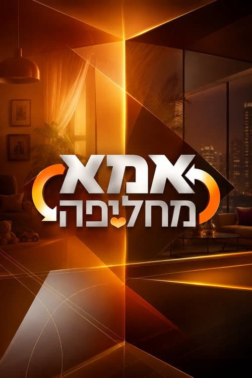 Wife Swap Israel