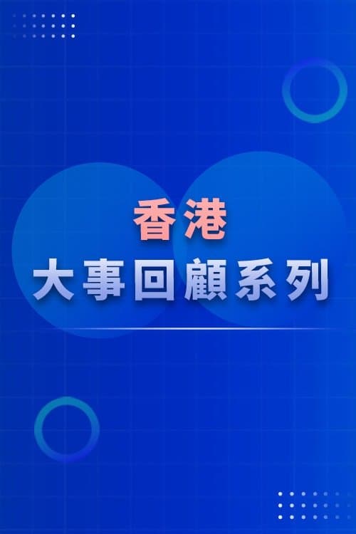 香港大事回顧系列（TVB版）