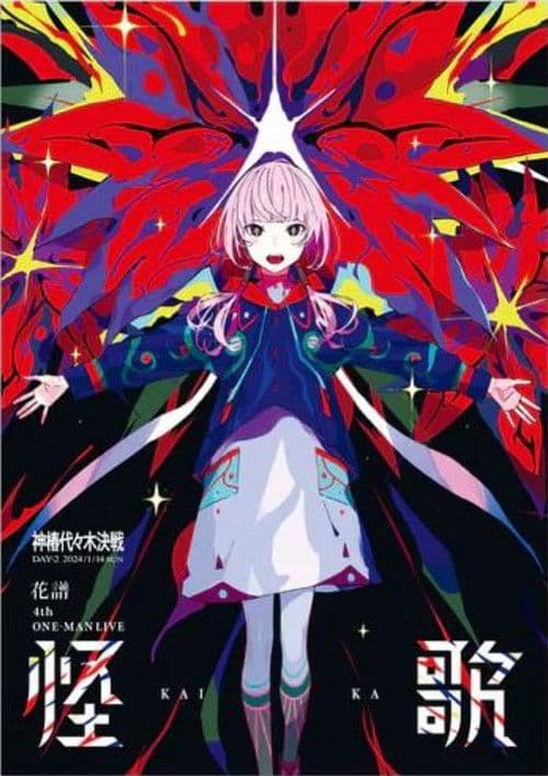 花譜 4th ONE-MAN LIVE「怪歌」