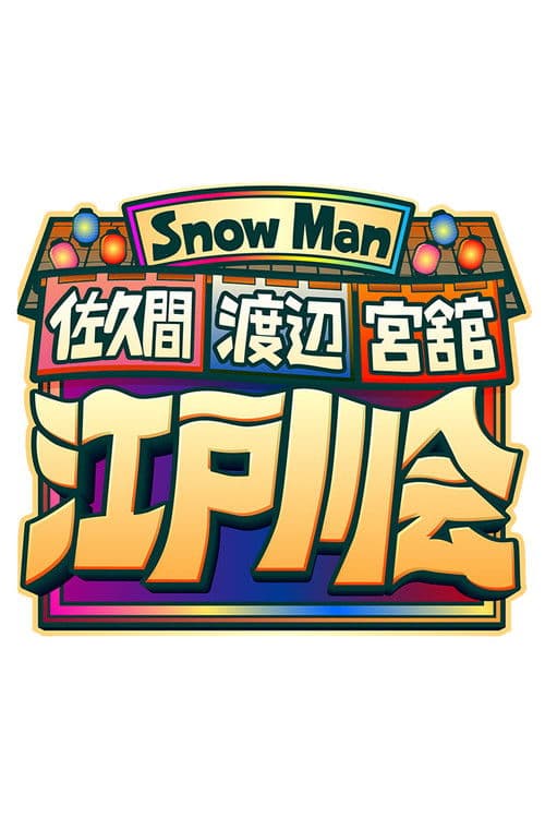 Snow Man 佐久間 渡辺 宮舘の江戸川会