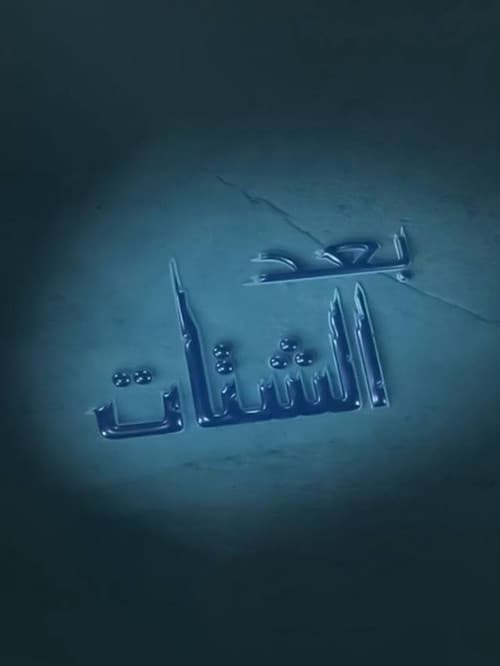 Baad Al Shatat