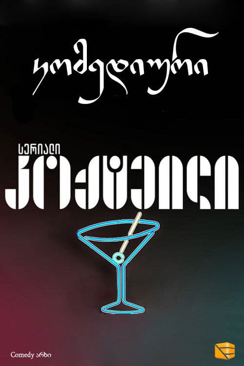 კოქტეილი