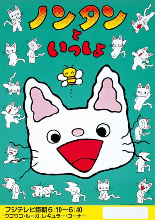 ノンタンといっしょ