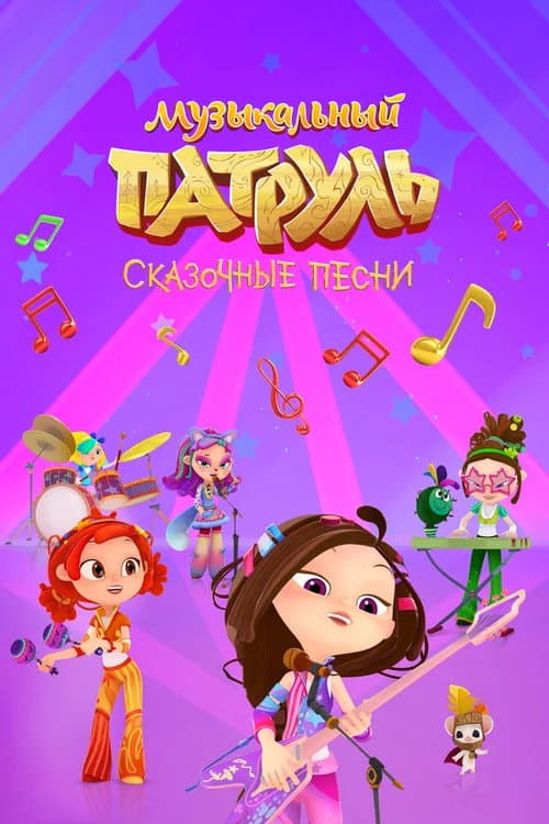 Music Patrol. Fabulous Songs