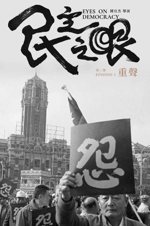 Eyes on Democracy: Rebirth