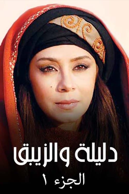 Dalila wal-Zaybaq