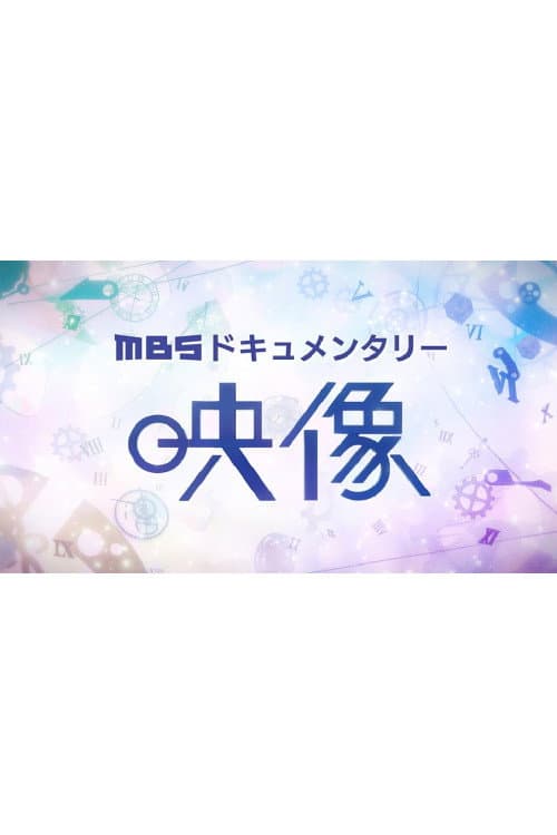 MBS×映像