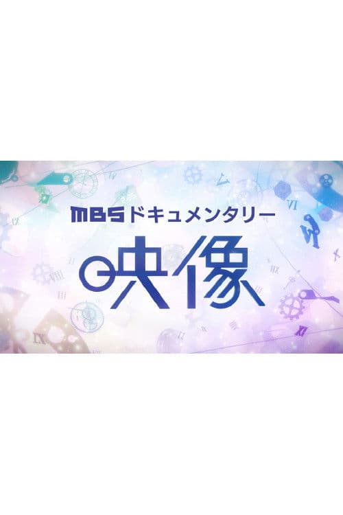 MBS×映像