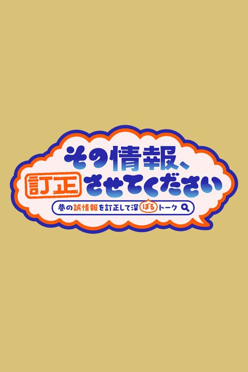 Sono Joho Teisei Sasete Kudasai ~ Chimata no Gojoho o Teisei Shite Fukaboru Talk~