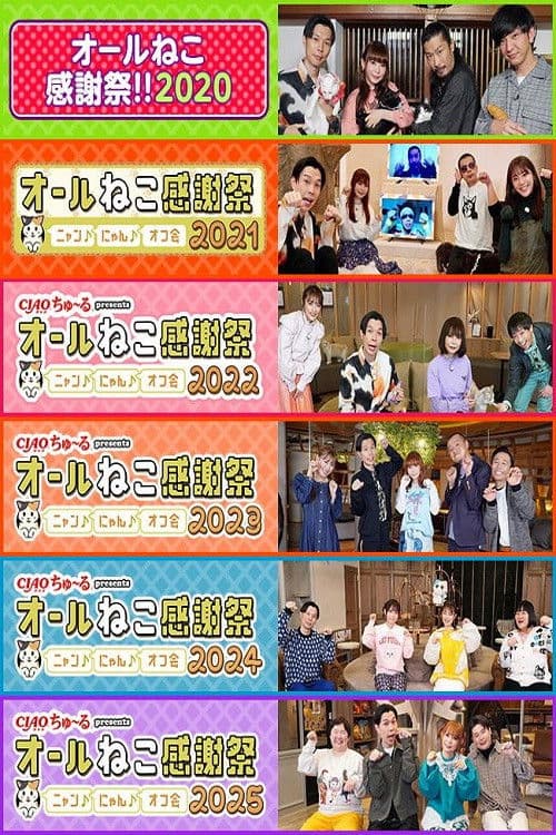 ＣＩＡＯちゅ～るpresents　オールねこ感謝祭！！