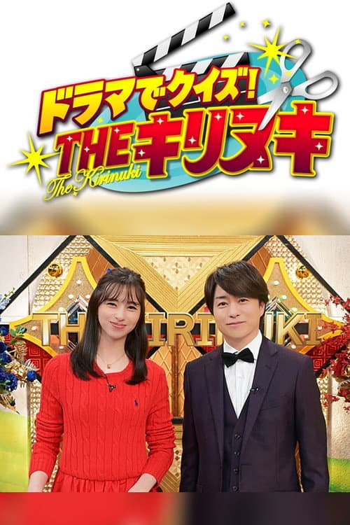 ドラマでクイズ！THEキリヌキ