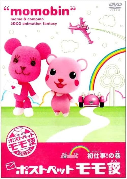 ポストペットモモ便