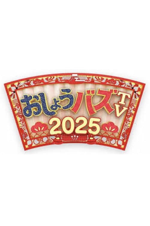 おしょうバズTV