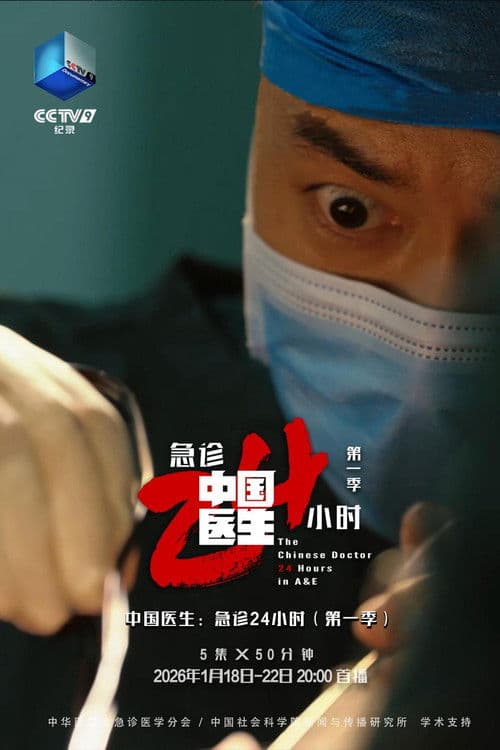 中国医生：急诊24小时