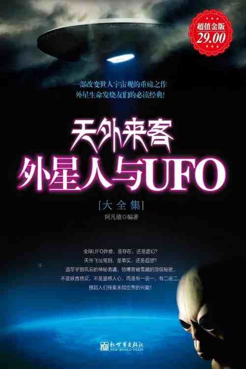 科学探索：UFO天外来客
