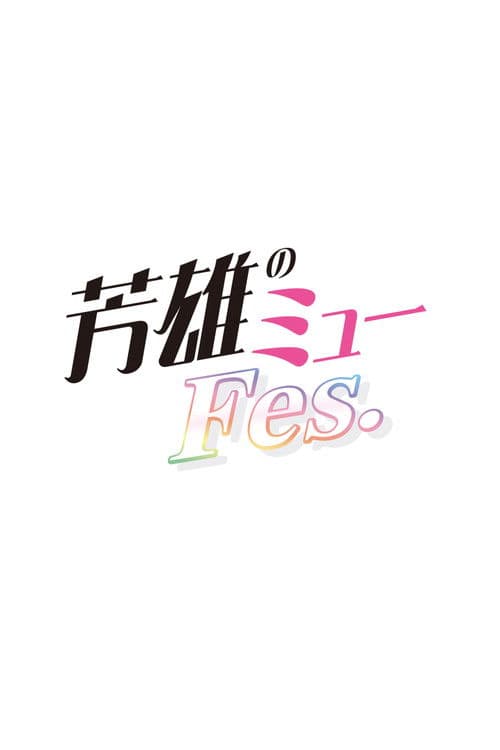 芳雄のミュー Fes.