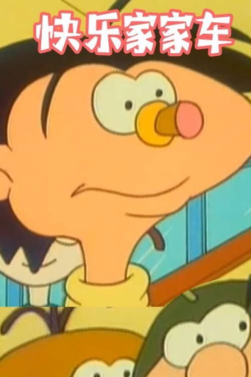 快乐家家车