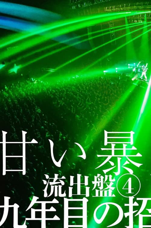 甘い暴力 LIVE 『流出盤4』 「九年目の招待」