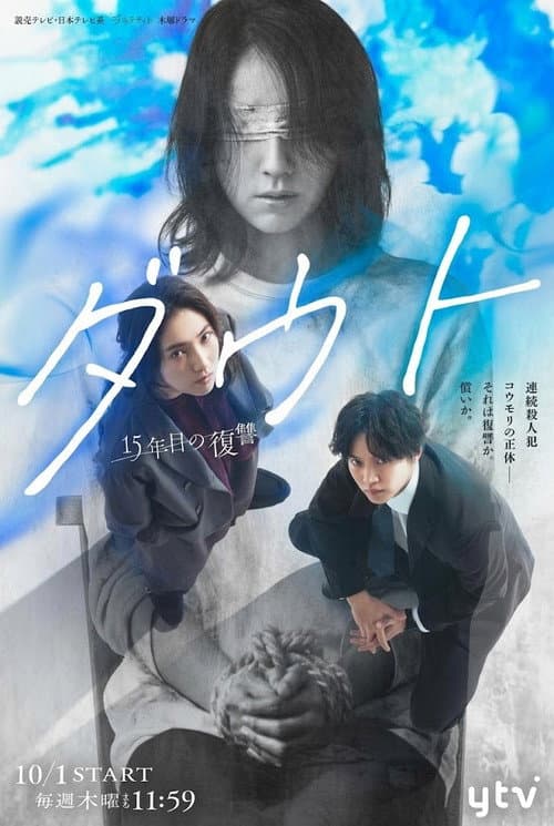 ダウト－15年目の復讐－