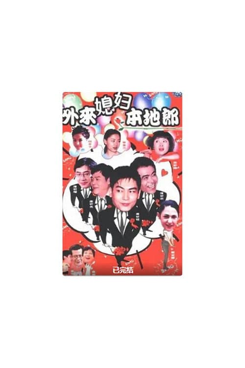 外来媳妇本地郎 （第17季）