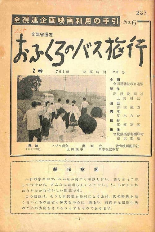 Ofukuru no basu ryokou