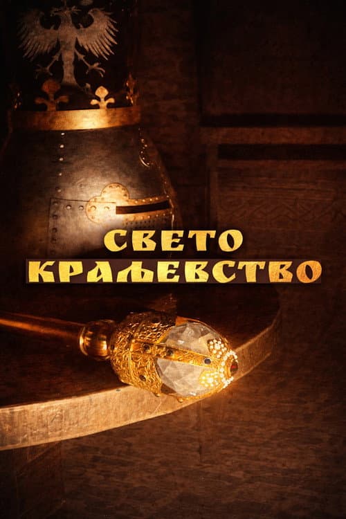 Sveto kraljevstvo