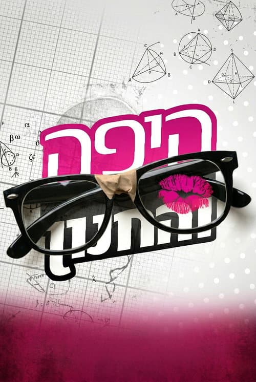 Beauty and the Geek Israel