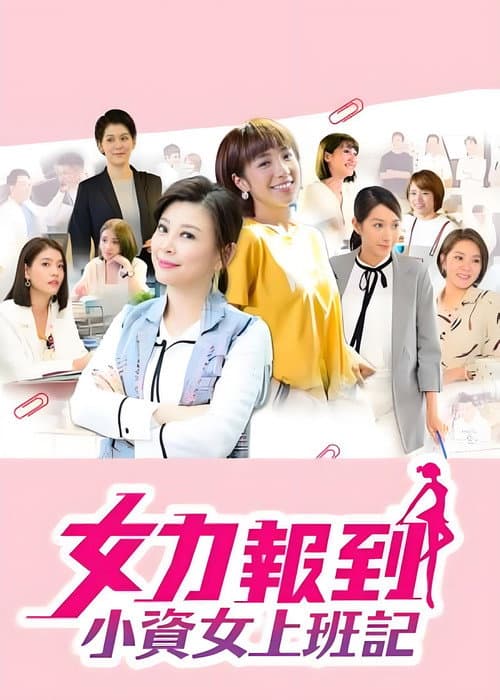 女力报到：小资女上班记