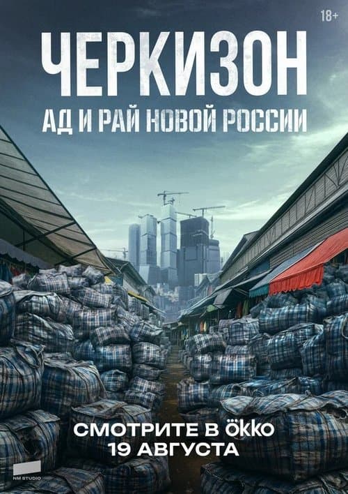 Cherkizon. New Russia's Hell and Paradise