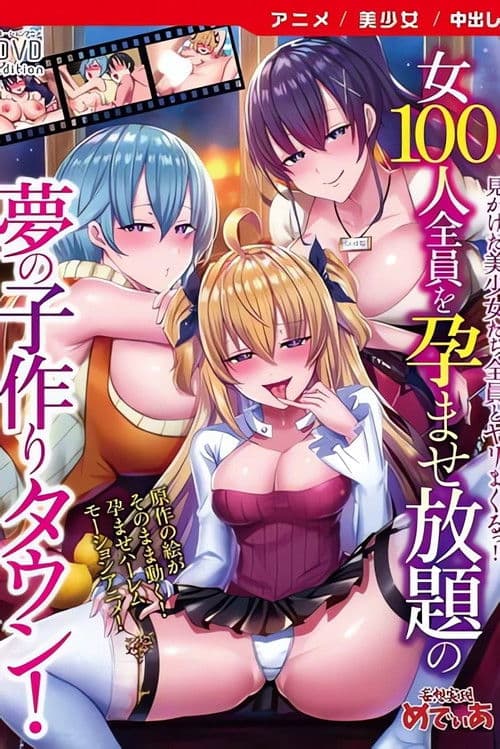 女100人全員を孕ませ放題の夢の子作りタウン!モーションアニメ版
