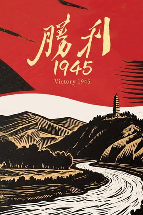 胜利1945