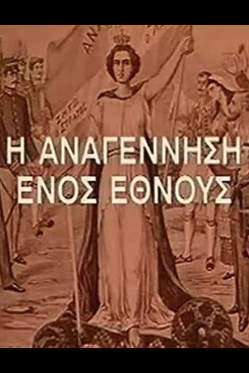 I Anagennisi Enos Ethnous