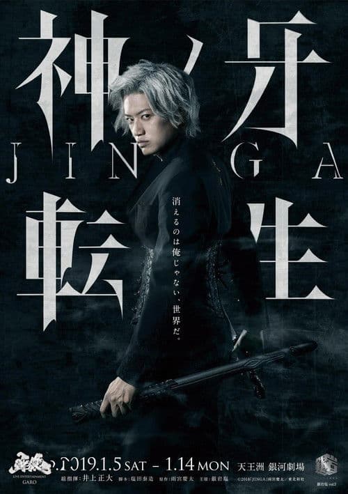 神ノ牙 JINGA 转生