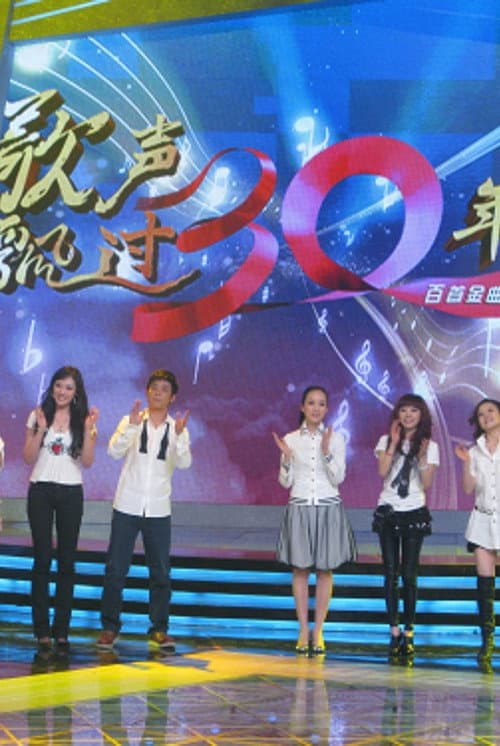 歌声飘过30年百首金曲演唱会