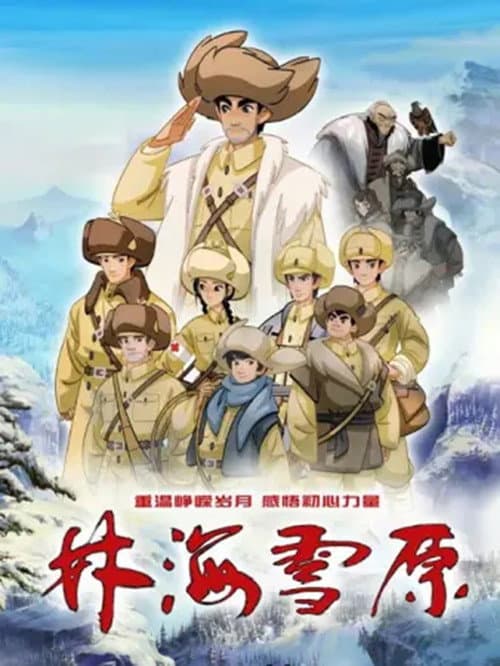 林海雪原（2021）