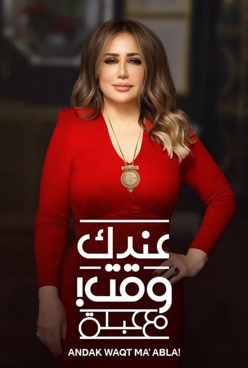 Andak Waqt Ma' Abla!