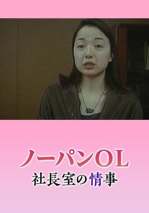 Nôpan hisho: Monzetsu shachôshitsu