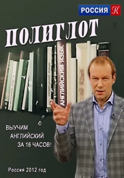 Полиглот (Выучим английский за 16 часов!)