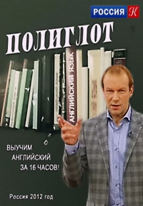 Полиглот (Выучим английский за 16 часов!)