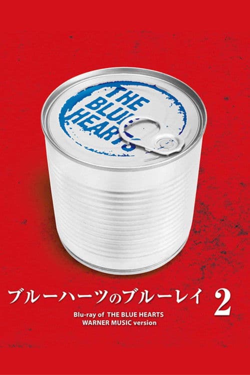 ブルーハーツのブルーレイ2