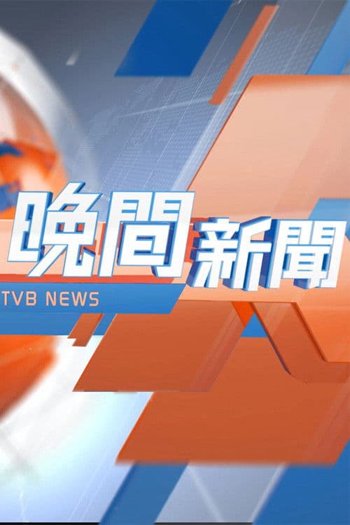 TVB晚間新聞