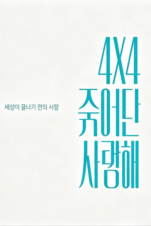 4X4 죽어도 사랑해