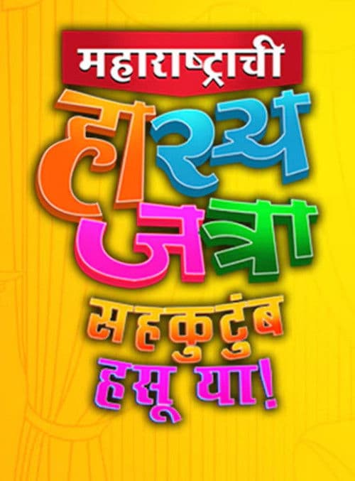 Maharashtrachi Hasya Jatra Sahakutumb Hasuya