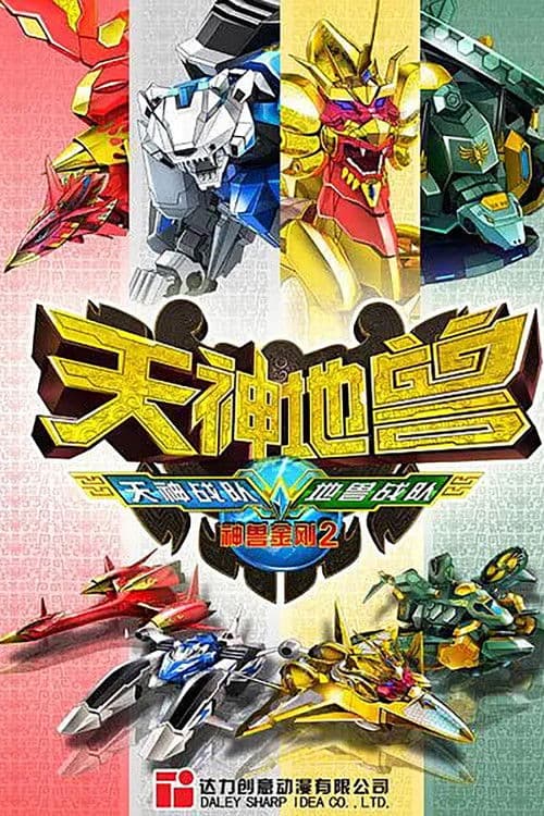 神兽金刚2:天神地兽