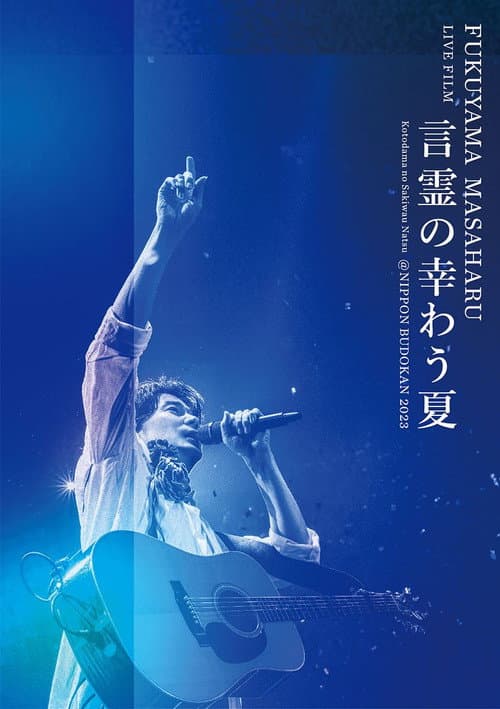 FUKUYAMA MASAHARU LIVE FILM 言霊の幸わう夏＠NIPPON BUDOKAN 2023