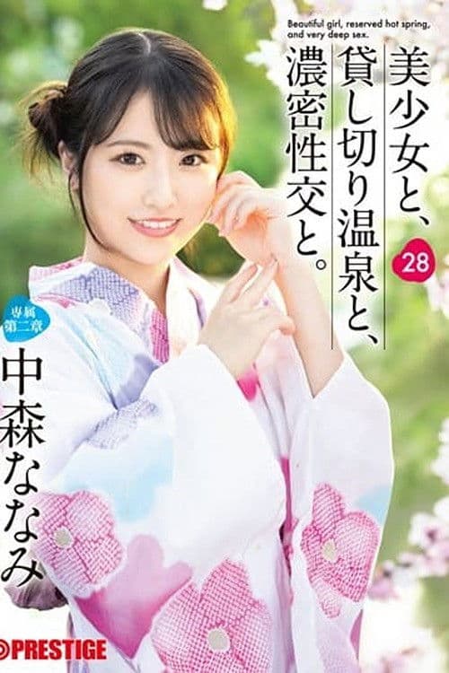 ABF-202 美少女と、貸し切り温泉と、濃密性交と。 28 中森ななみ